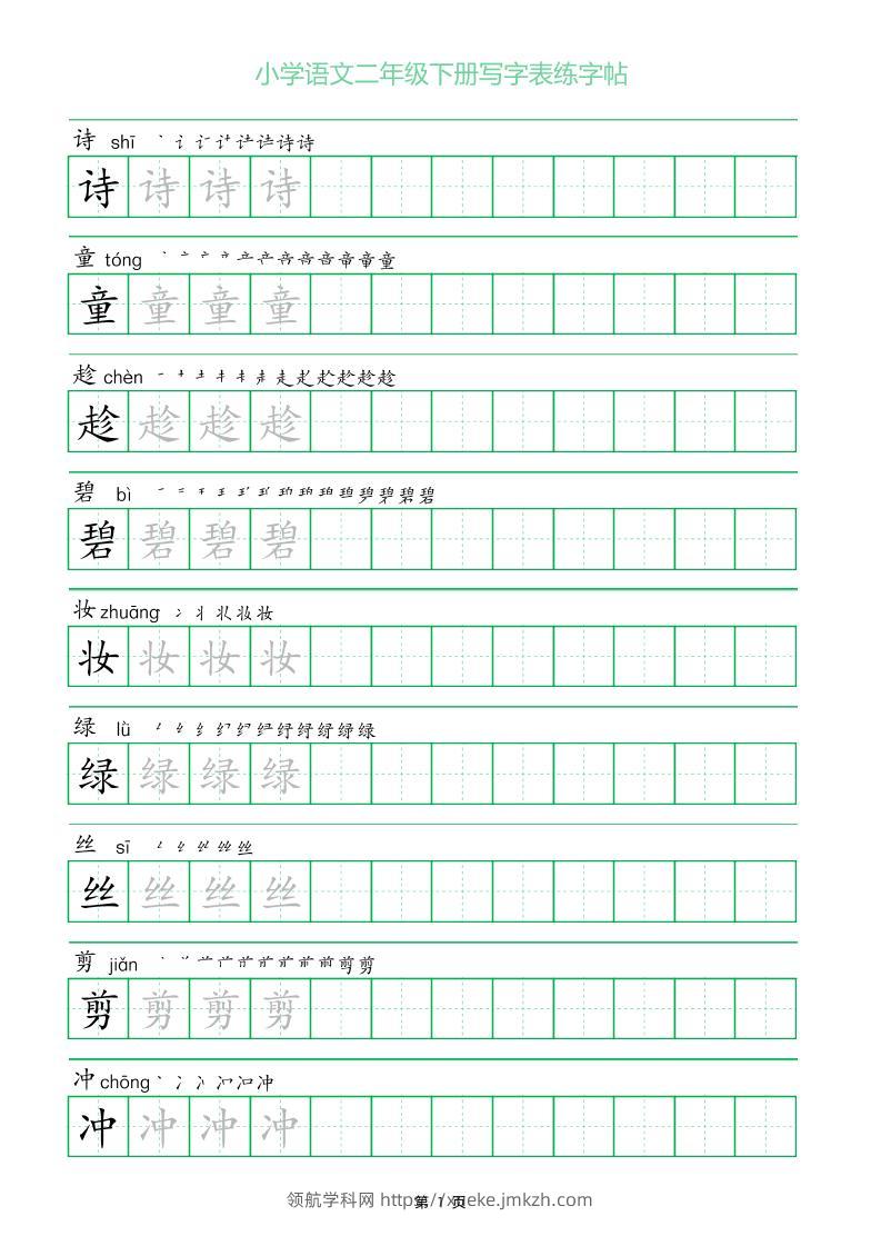 二年级语文下册写字表练字帖（一字三描红）-领航学科网