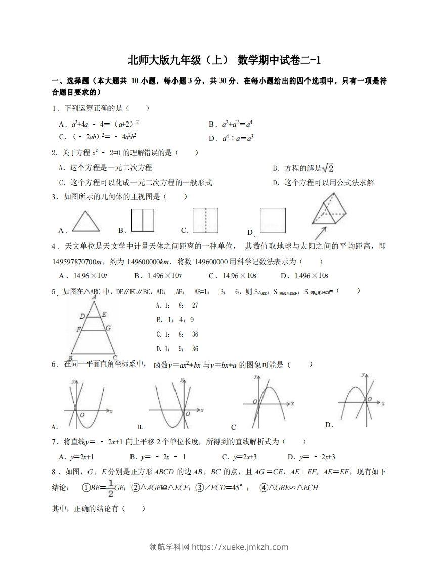 九年级（上）数学期中试卷2-1卷北师大版-领航学科网