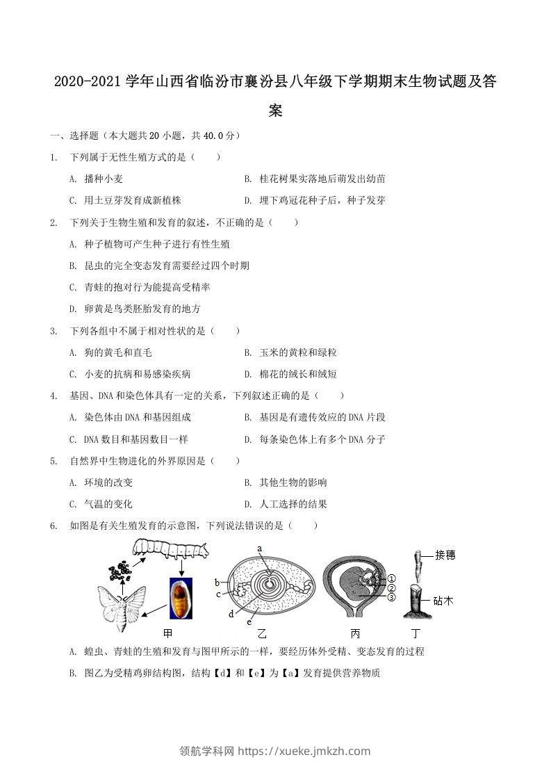 2020-2021学年山西省临汾市襄汾县八年级下学期期末生物试题及答案(Word版)-领航学科网