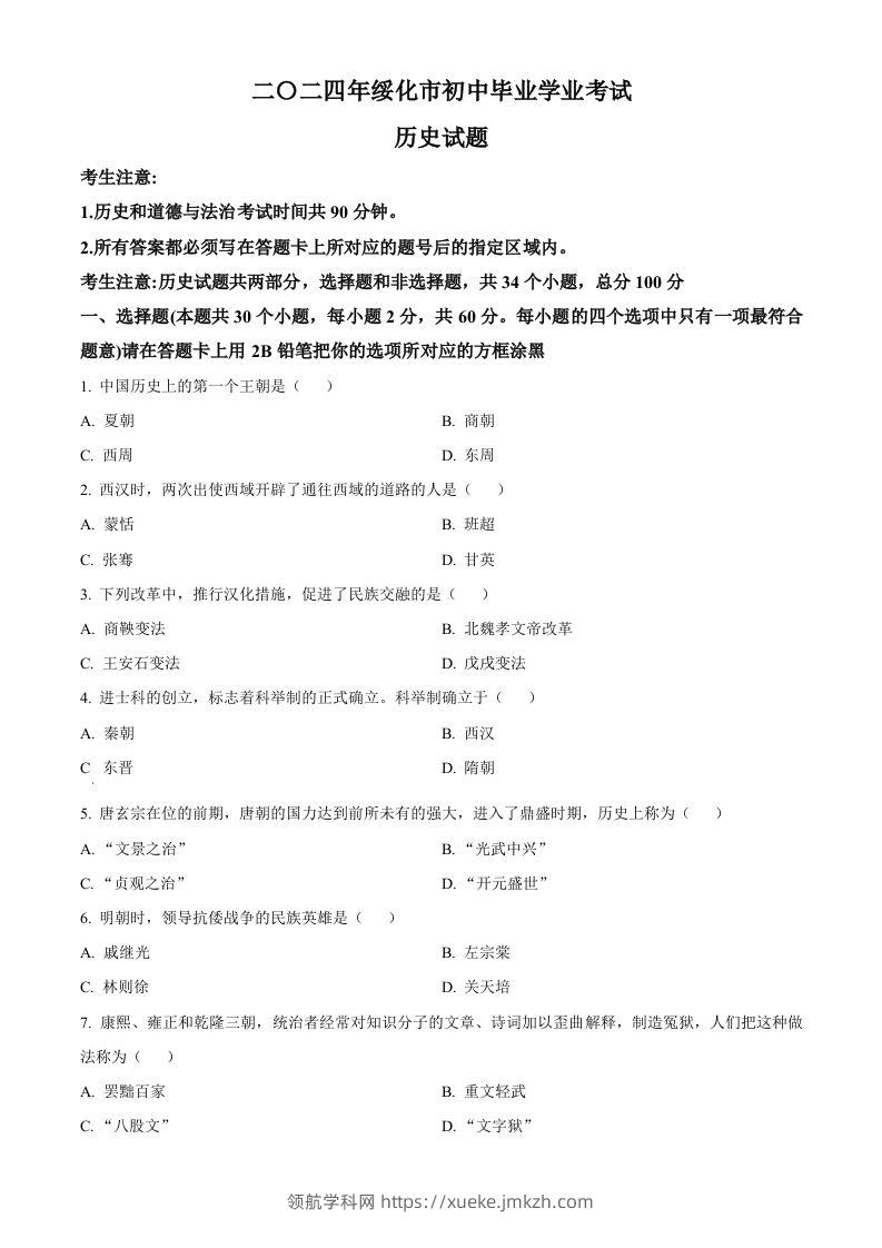 2024年黑龙江省绥化市中考历史真题（空白卷）-领航学科网
