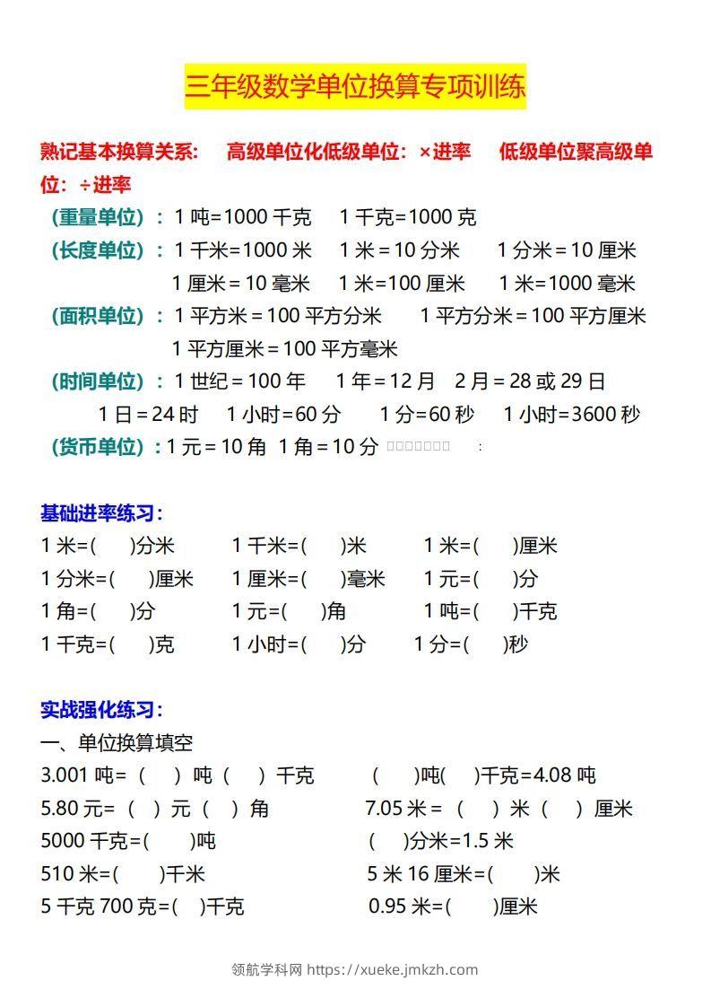【换算】三下数学《单位换算》专项训练-领航学科网
