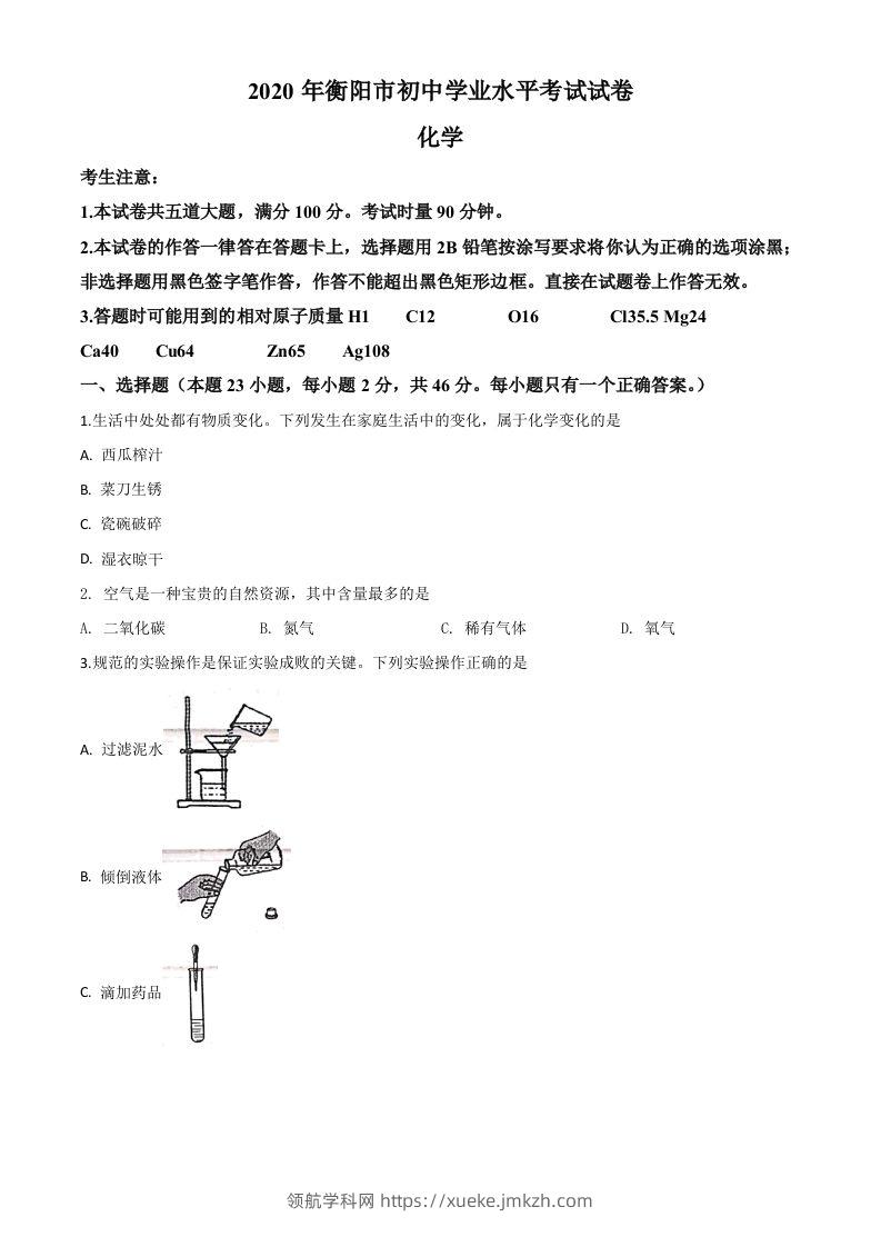 湖南省衡阳市2020年中考化学试题（空白卷）-领航学科网