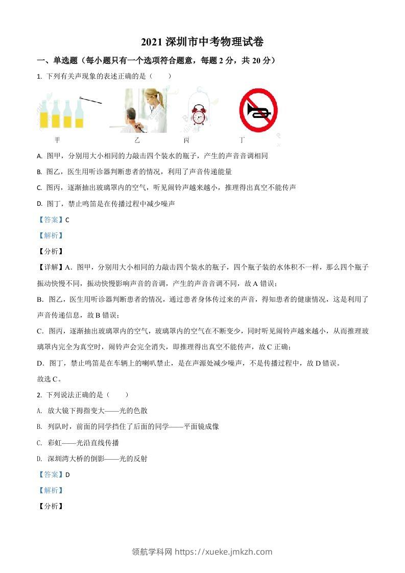 广东省深圳市2021年中考物理试题（含答案）-领航学科网