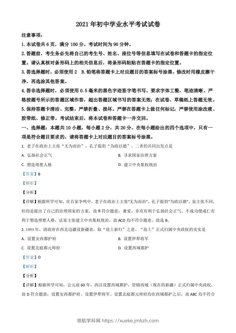 内蒙古包头市、巴彦淖尔市2021年中考历史试题（含答案）-领航学科网