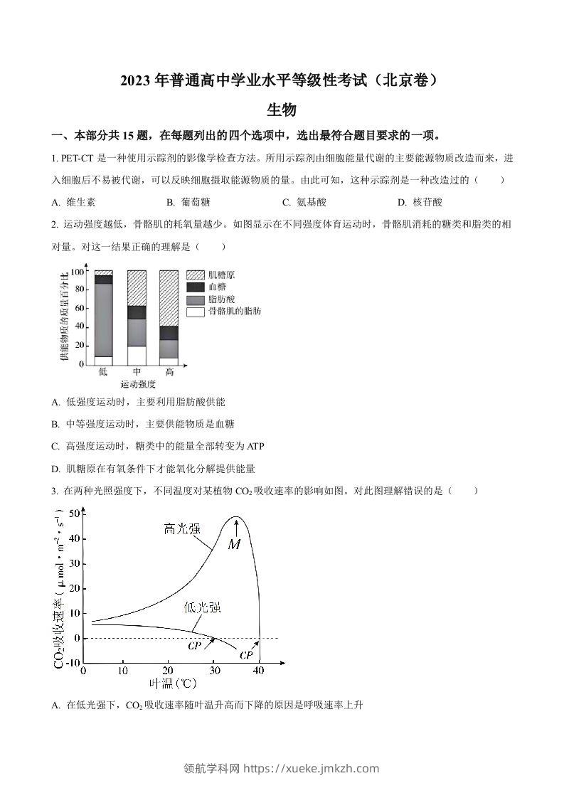 2023年高考生物试卷（北京）（空白卷）-领航学科网