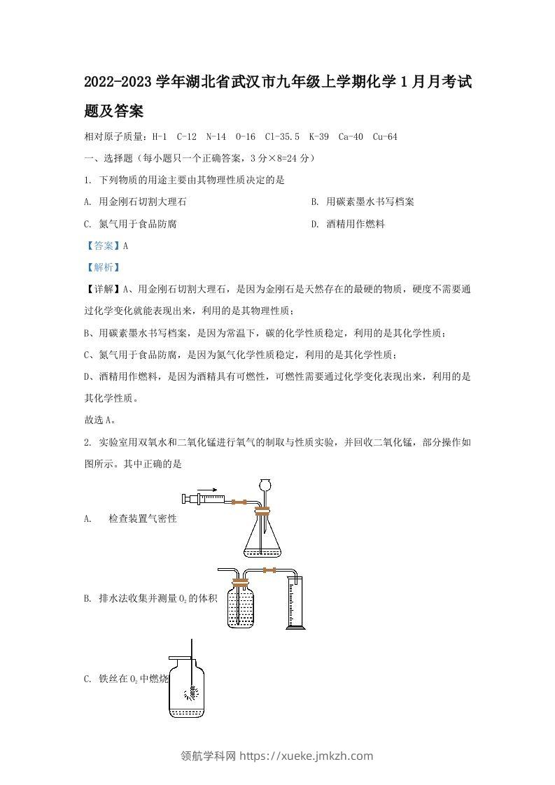 2022-2023学年湖北省武汉市九年级上学期化学1月月考试题及答案(Word版)-领航学科网