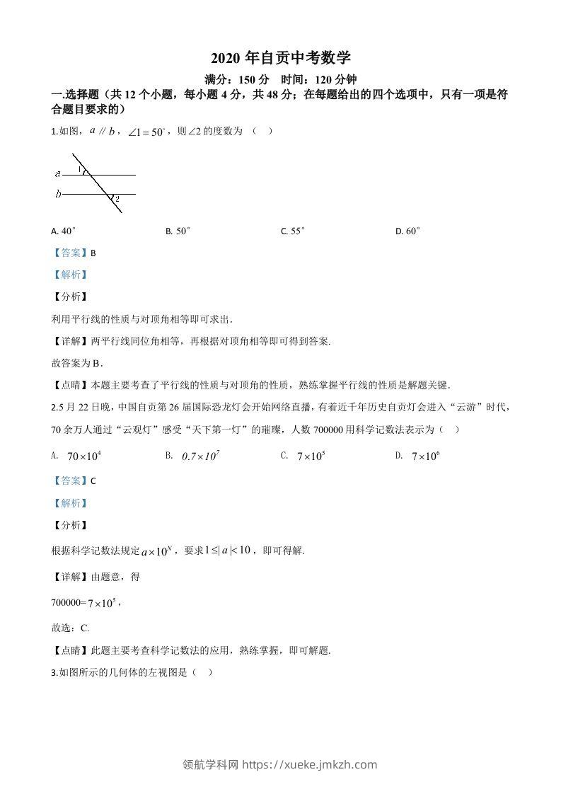 四川省自贡市2020年中考数学试题（含答案）-领航学科网