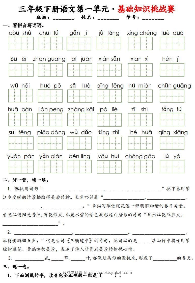 三下语文1-8单元基础知识挑战赛(含答案24页）-领航学科网