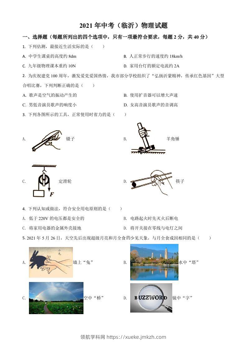山东省临沂市2021年中考物理真题（空白卷）-领航学科网