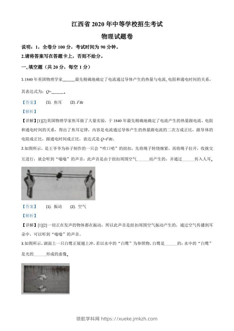 2020年江西省中考物理试题（含答案）-领航学科网