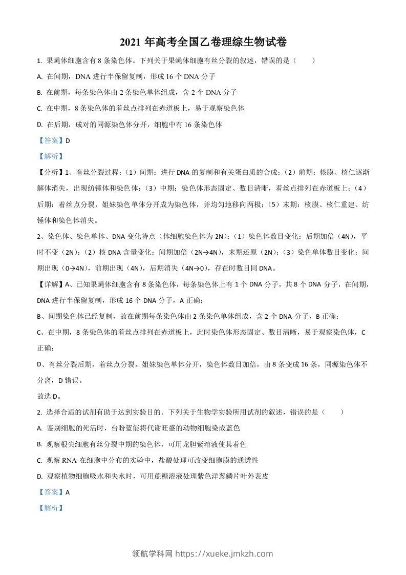 2021年高考生物试卷（全国乙卷）（含答案）-领航学科网