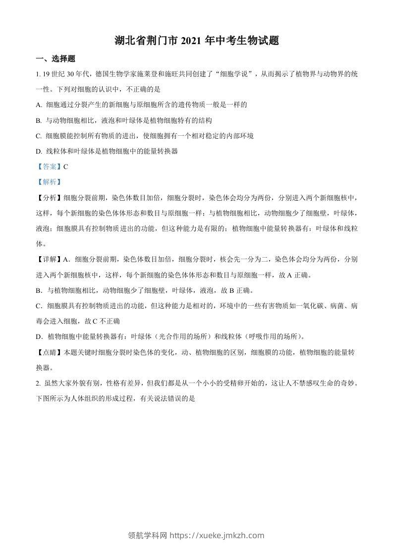 湖北省荆门市2021年中考生物试题（含答案）-领航学科网