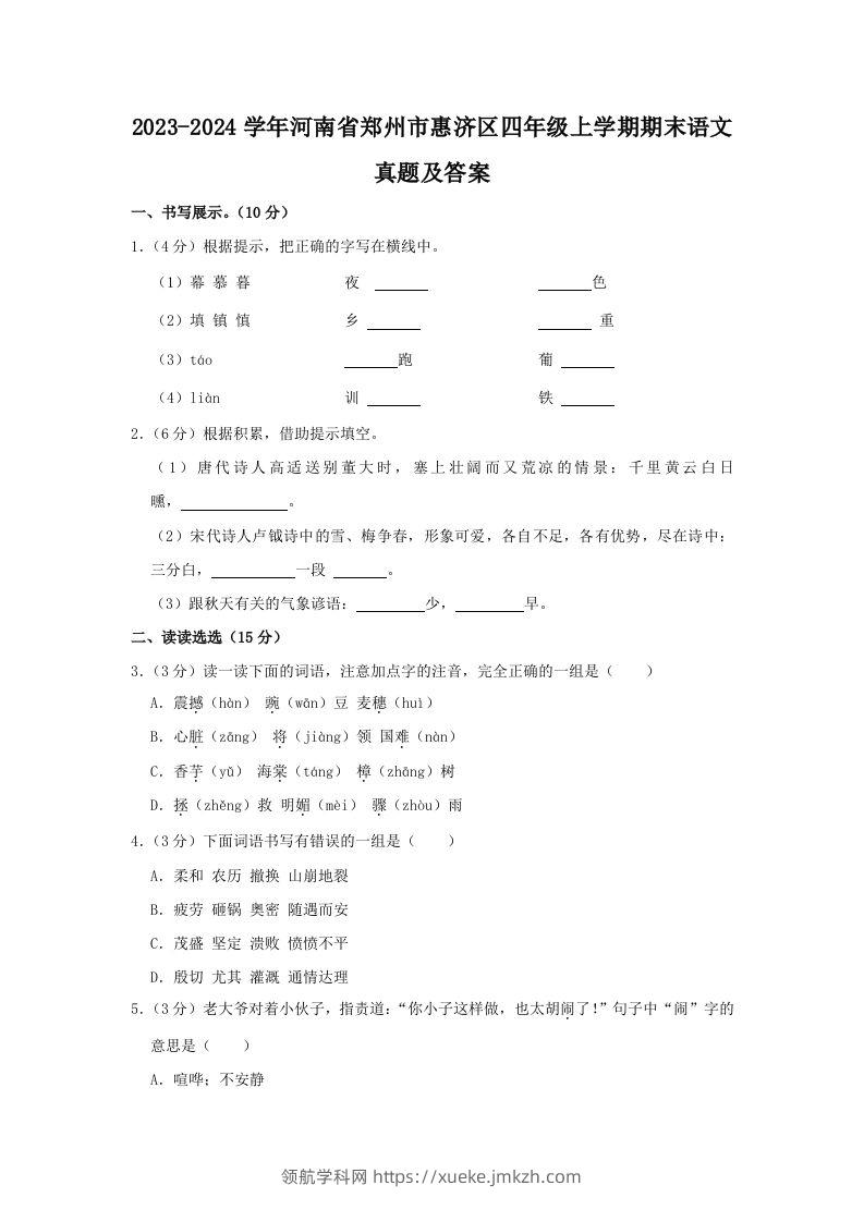 2023-2024学年河南省郑州市惠济区四年级上学期期末语文真题及答案(Word版)-领航学科网