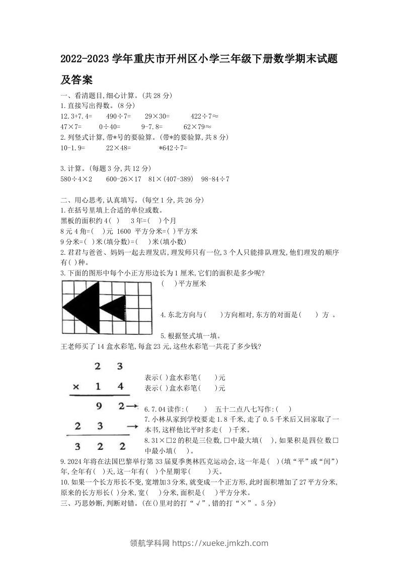 2022-2023学年重庆市开州区小学三年级下册数学期末试题及答案(Word版)-领航学科网