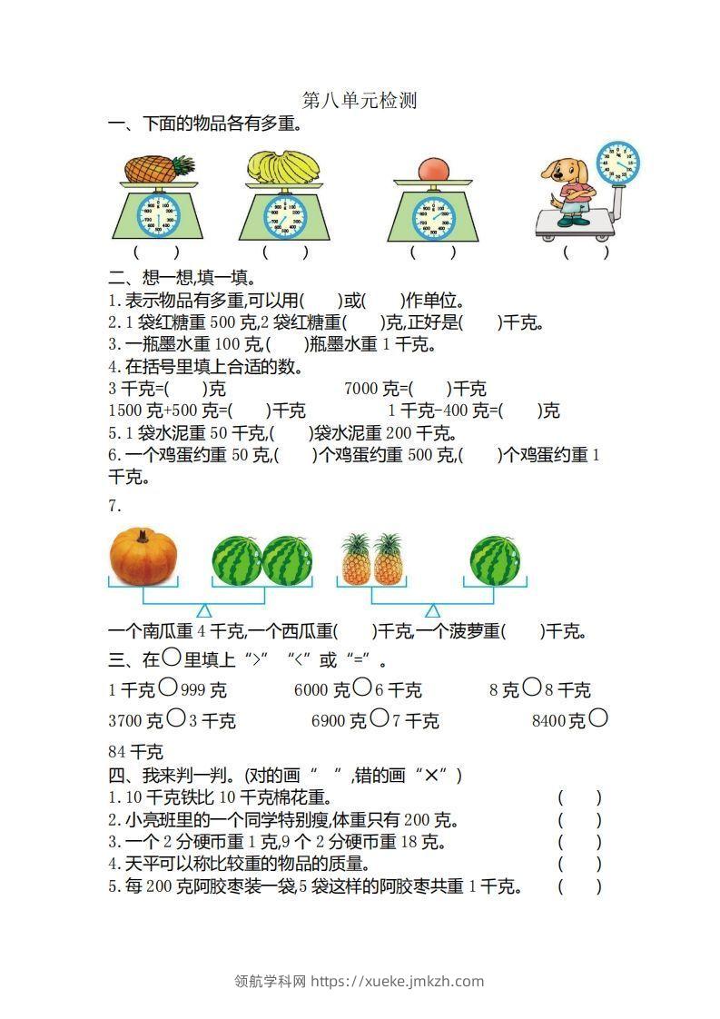 二下人教版数学第八单元检测3-领航学科网