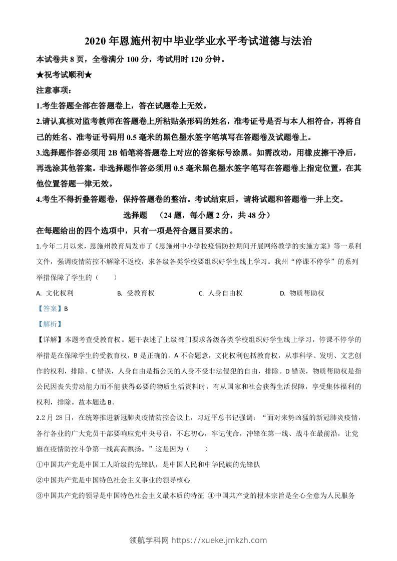 湖北省恩施州2020年中考道德与法治试题（含答案）-领航学科网