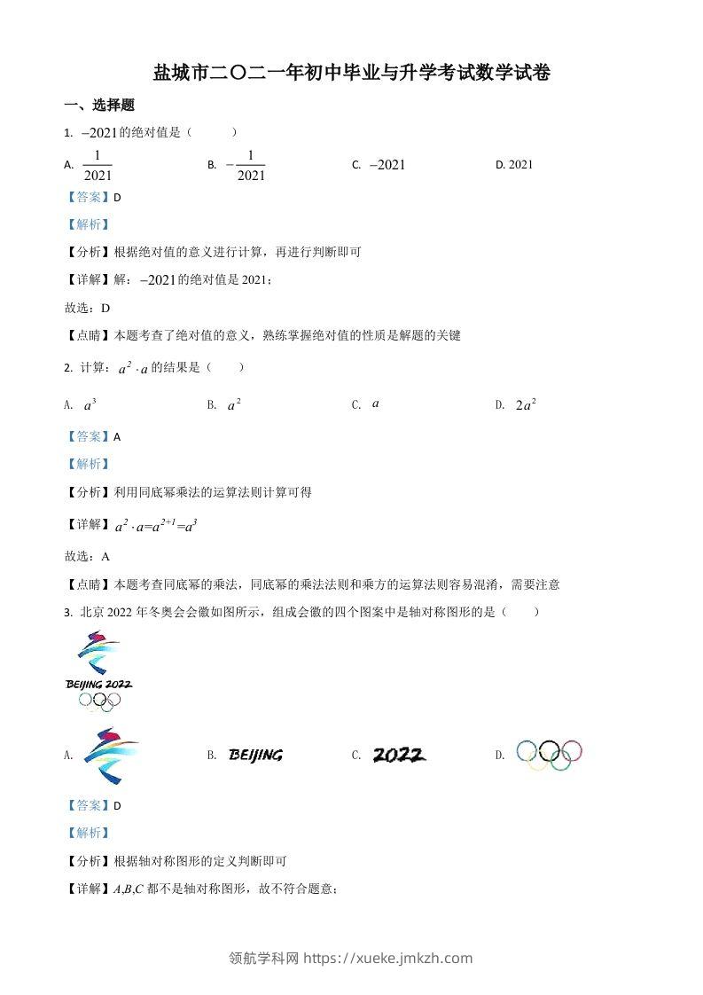 江苏省盐城市2021年中考数学试题（含答案）-领航学科网