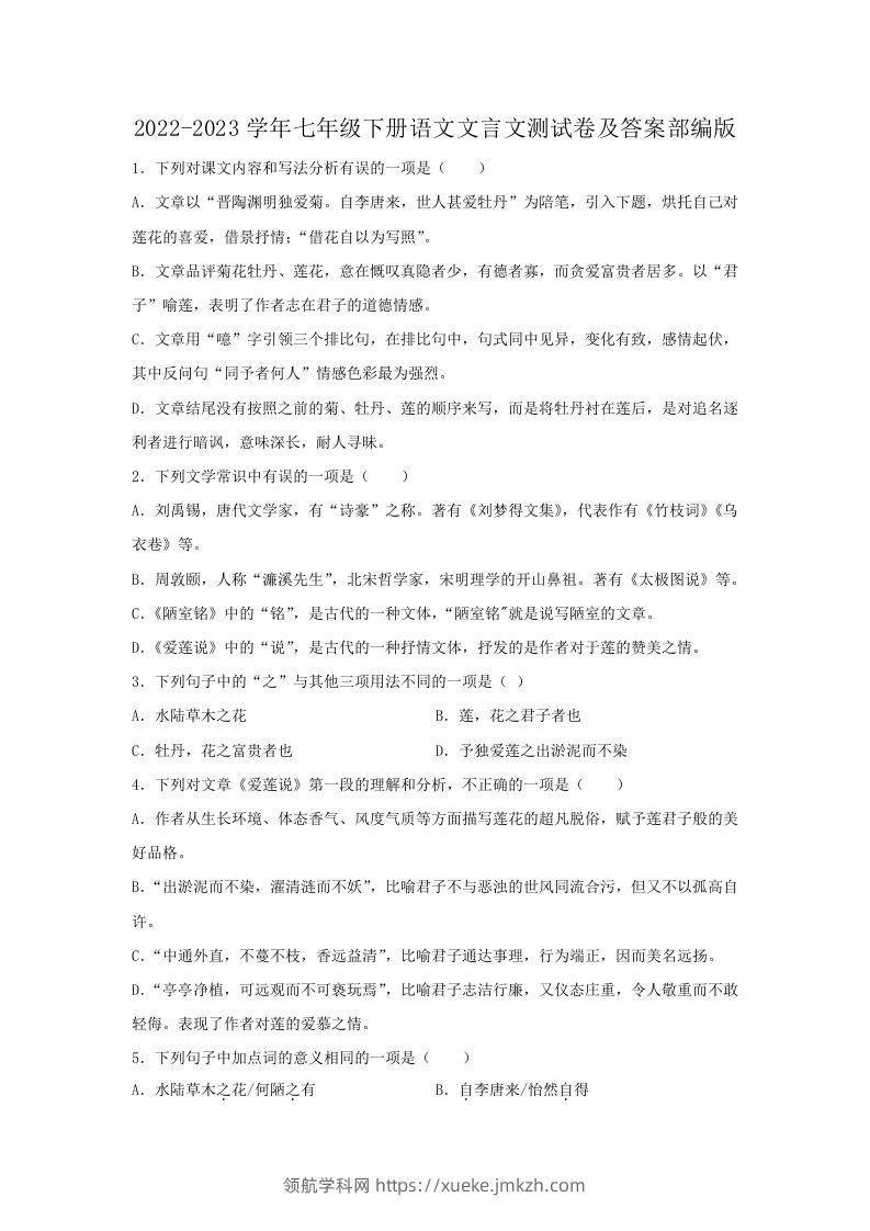 2022-2023学年七年级下册语文文言文测试卷及答案部编版(Word版)-领航学科网