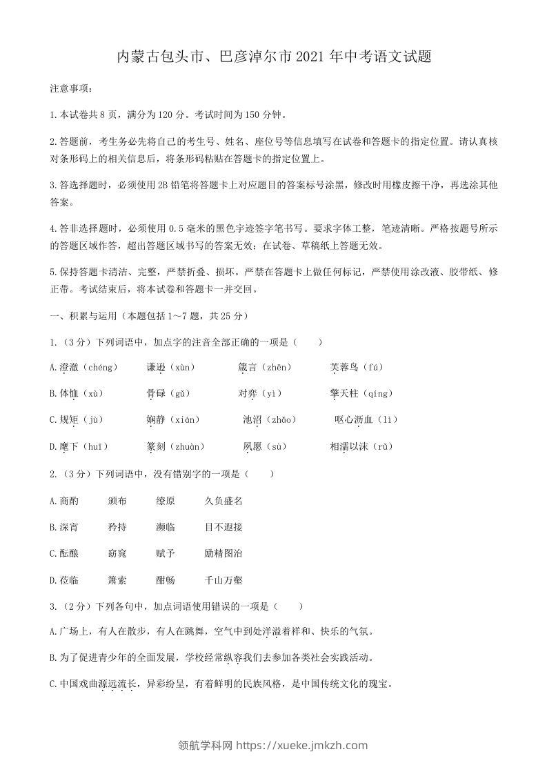 2021年内蒙古包头市、巴彦淖尔市中考语文真题-领航学科网