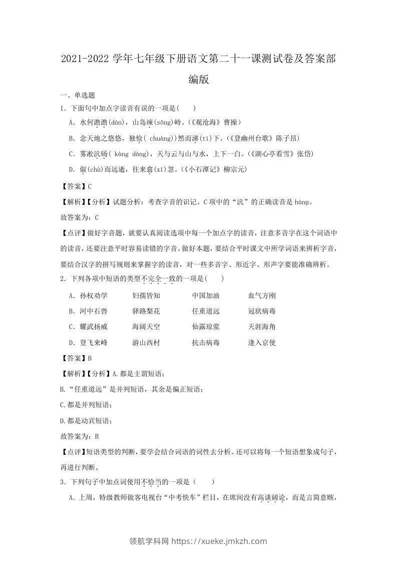 2021-2022学年七年级下册语文第二十一课测试卷及答案部编版(Word版)-领航学科网