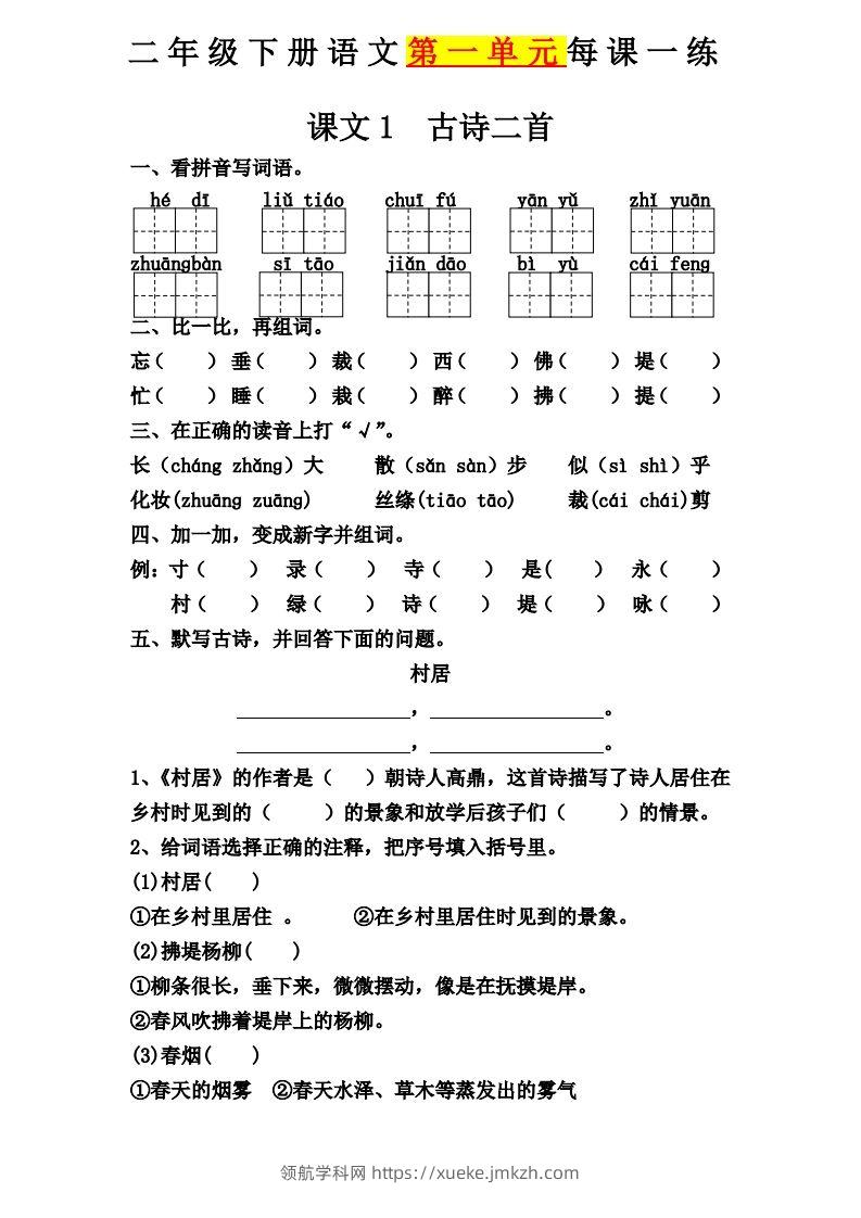 【第一单元课课练】二下语文-领航学科网