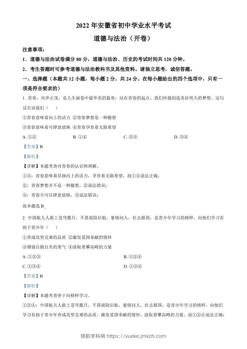 2022年安徽省中考道德与法治真题（含答案）(1)-领航学科网