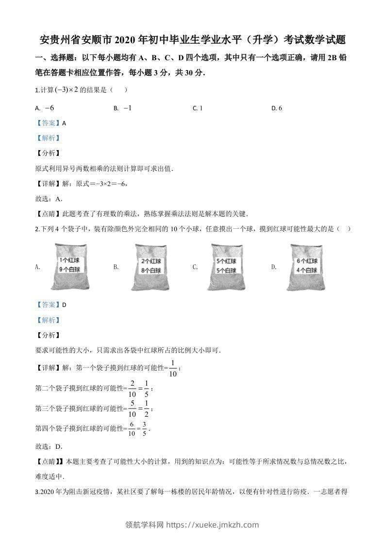 贵州省安顺市2020年初中毕业生学业水平（升学）考试数学试题（含答案）-领航学科网