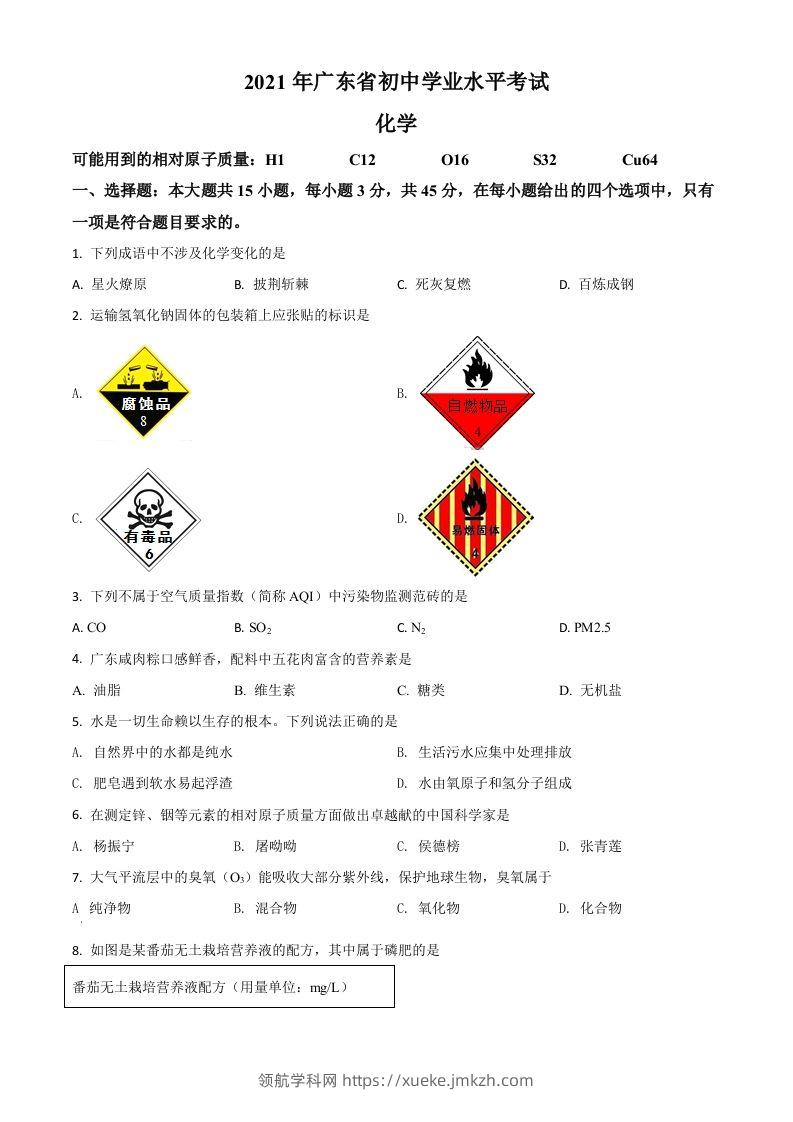 广东省2021年中考化学试题（空白卷）-领航学科网