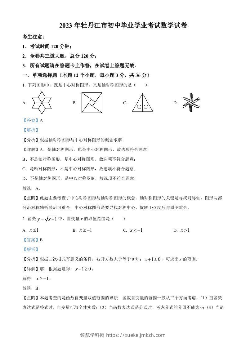 2023年黑龙江省牡丹江市中考数学真题（含答案）-领航学科网