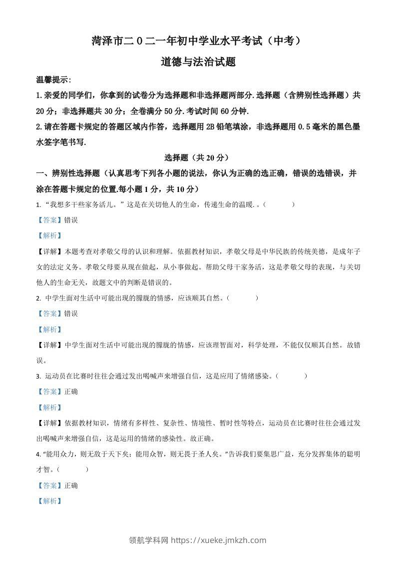 山东省菏泽市2021年中考道德与法治真题（含答案）-领航学科网