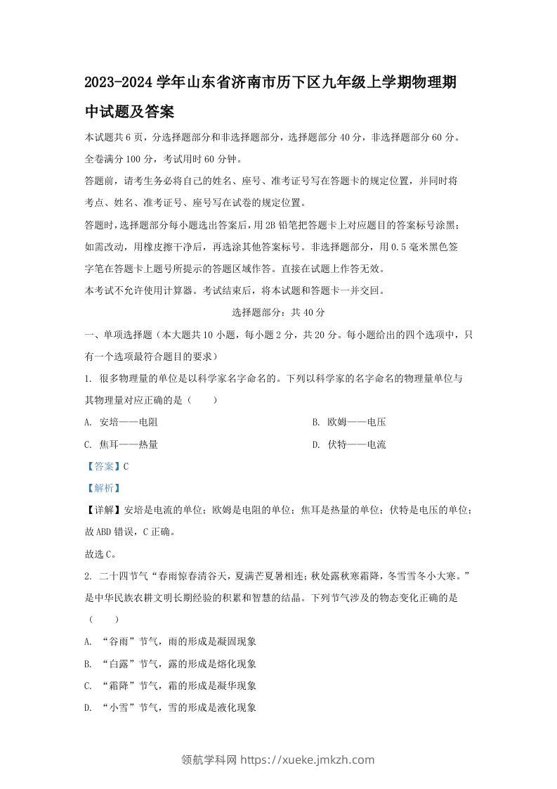 2023-2024学年山东省济南市历下区九年级上学期物理期中试题及答案(Word版)-领航学科网