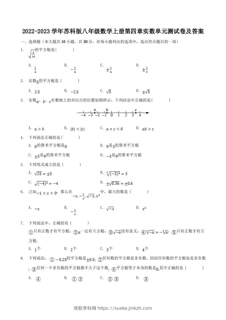 2022-2023学年苏科版八年级数学上册第四章实数单元测试卷及答案(Word版)-领航学科网