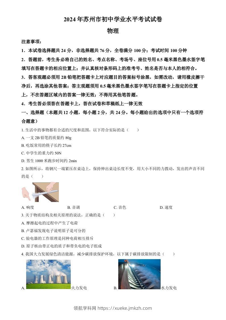 2024年江苏省苏州市中考物理真题（空白卷）-领航学科网
