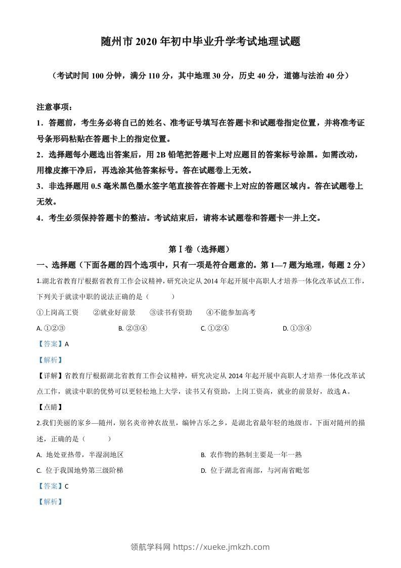 湖北省随州市2020年中考地理试题（含答案）-领航学科网