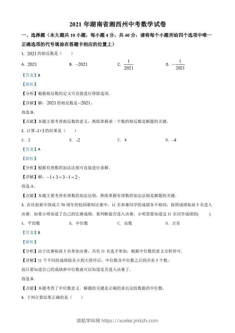湖南省湘西州2021年中考数学真题（含答案）-领航学科网