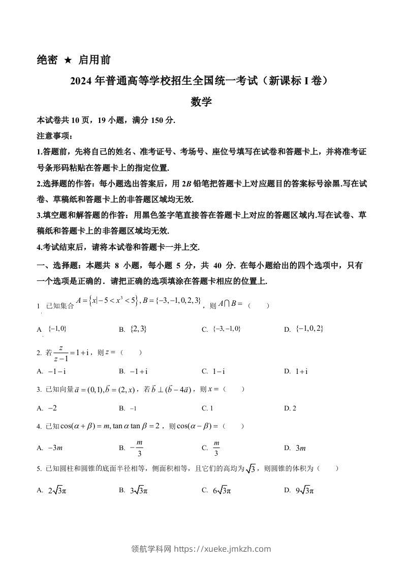 2024年高考数学试卷（新课标Ⅰ卷）（空白卷）-领航学科网