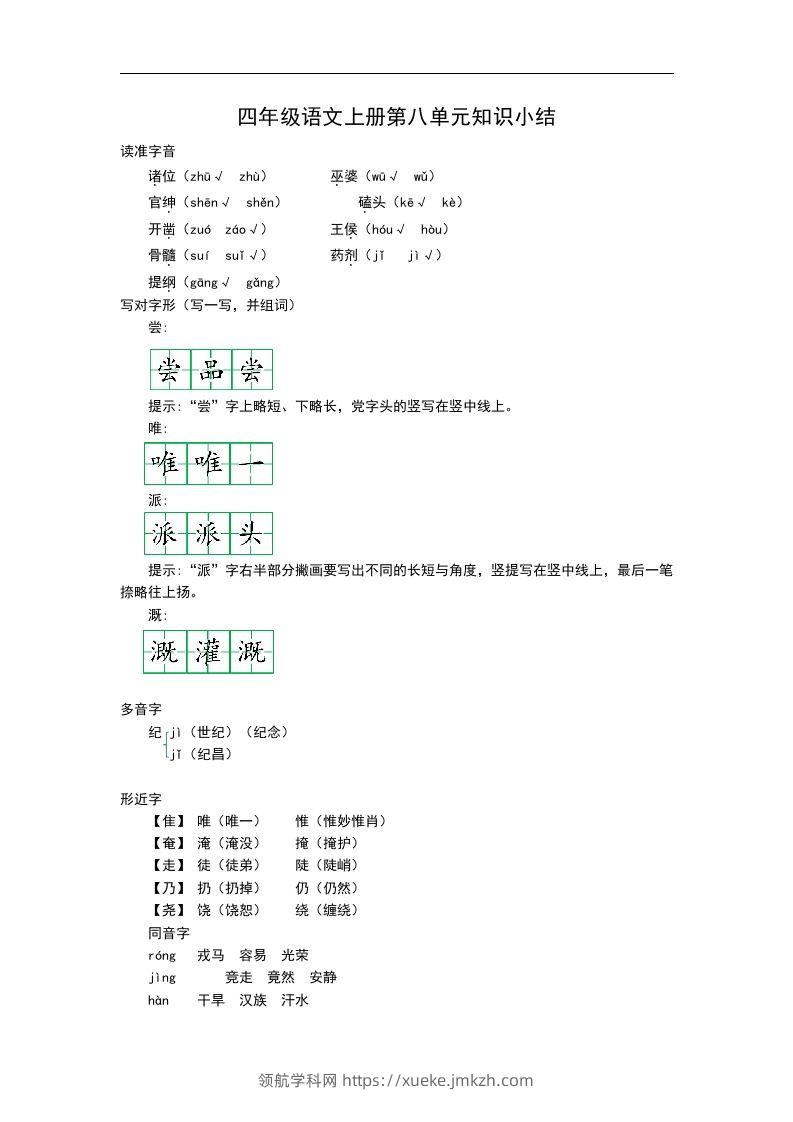 四（上）语文第八单元知识重点-领航学科网