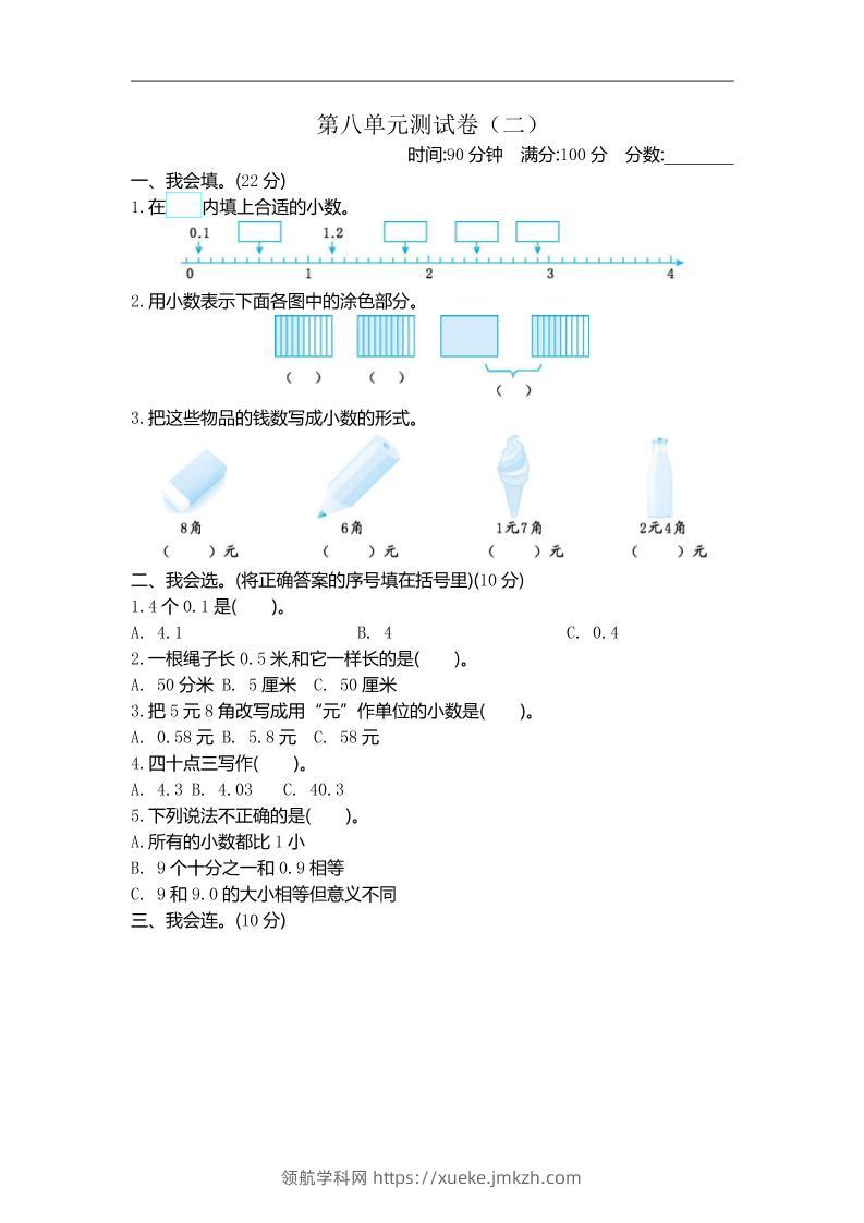 三下苏教版数学第八单元检测卷-2-领航学科网