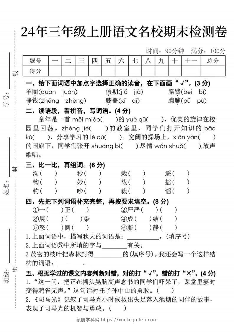 24年三上语文名校期末检测卷--领航学科网