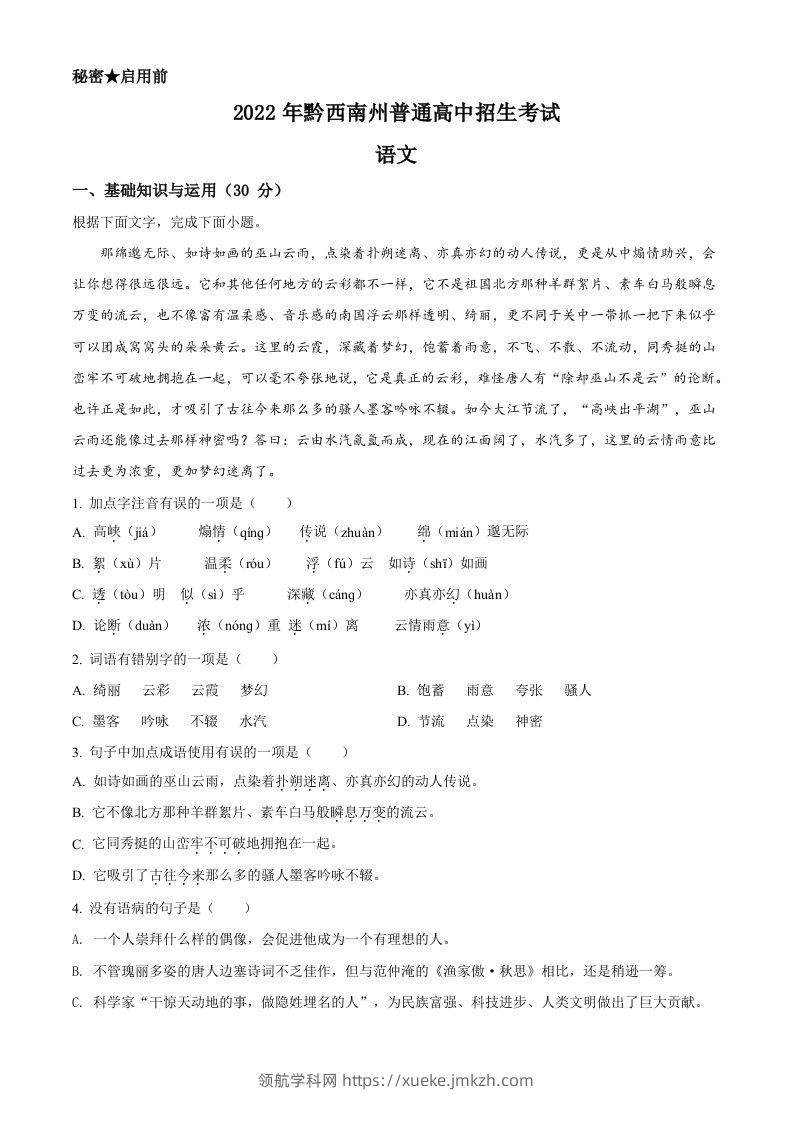 2022年贵州省黔西南州中考语文真题（空白卷）-领航学科网