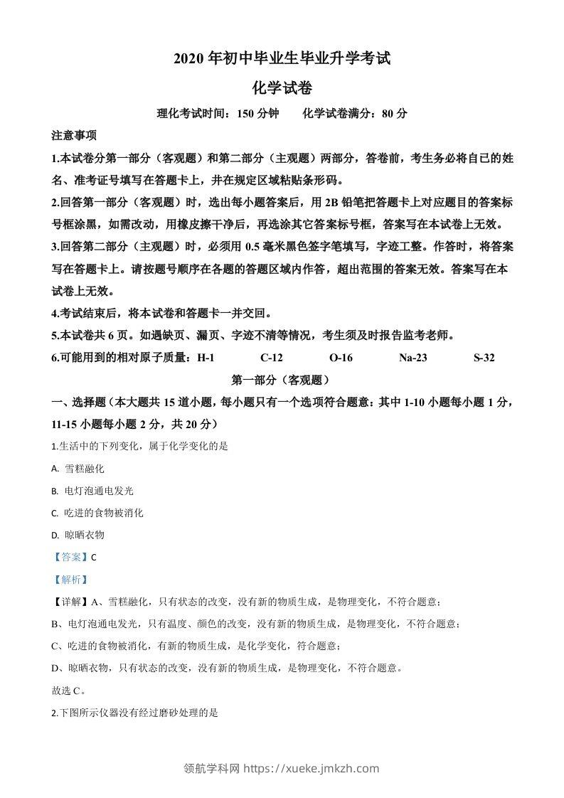 辽宁省营口市2020年中考化学试题（含答案）-领航学科网