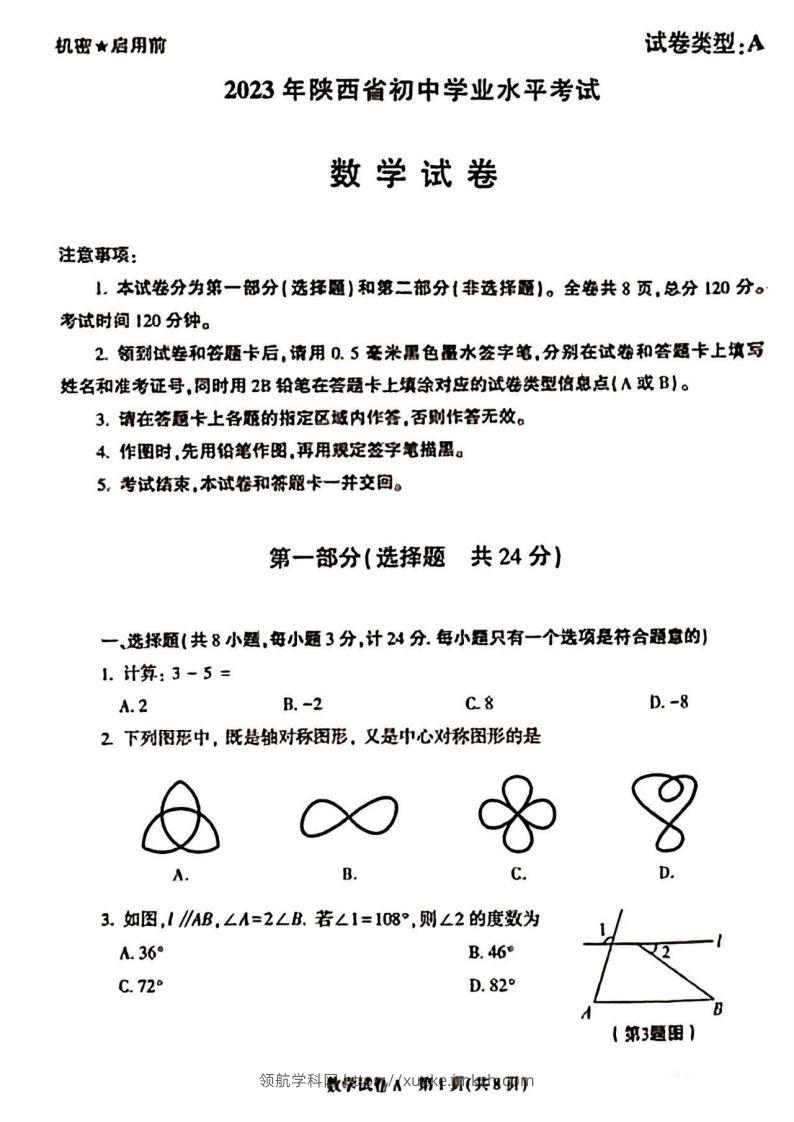 2023年陕西省中考数学真题-领航学科网