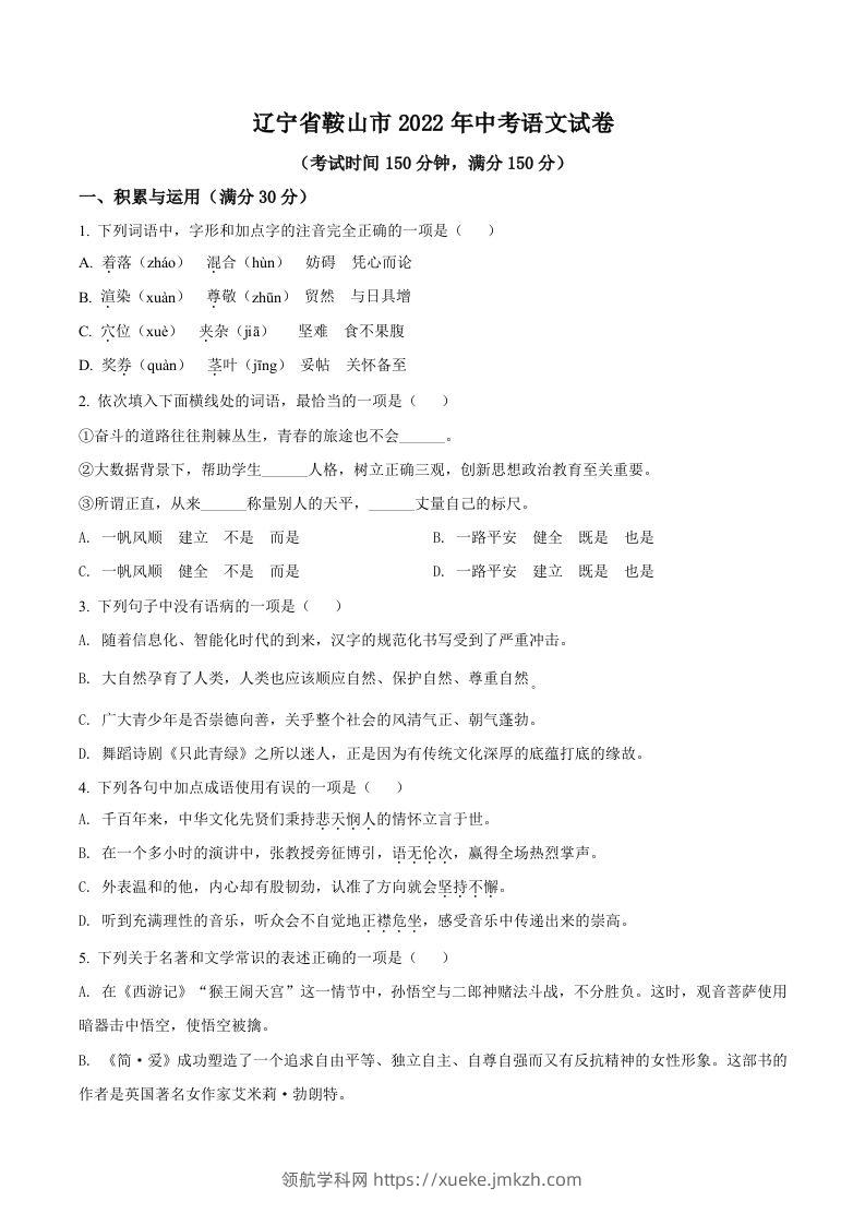 2022年辽宁省鞍山市中考语文试题（空白卷）-领航学科网
