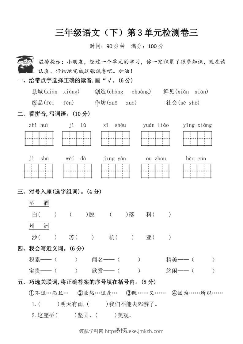 三下语文第三单元检测卷三-领航学科网