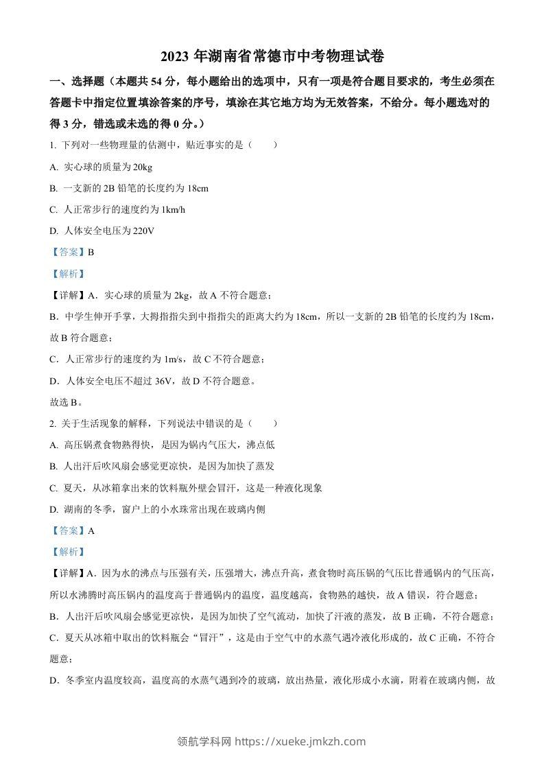 2023年湖南省常德市中考物理试题（含答案）-领航学科网