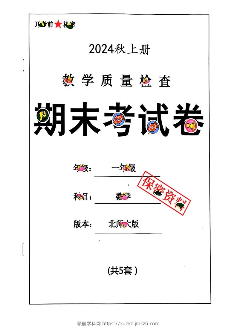2024秋一上数学期末试卷北师大版-领航学科网