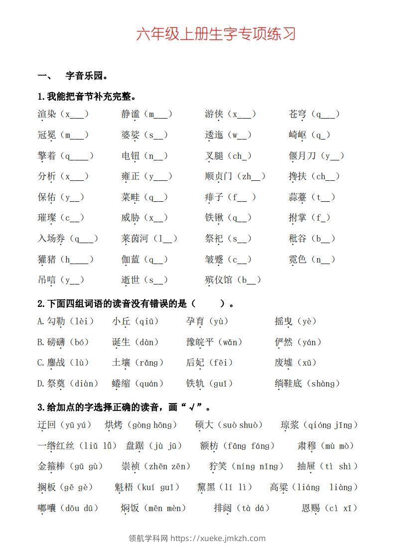 六上语文生字专项练习-领航学科网