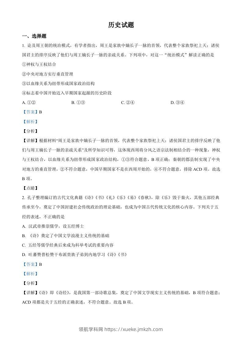 2022年高考历史试卷（浙江）（1月）（含答案）-领航学科网