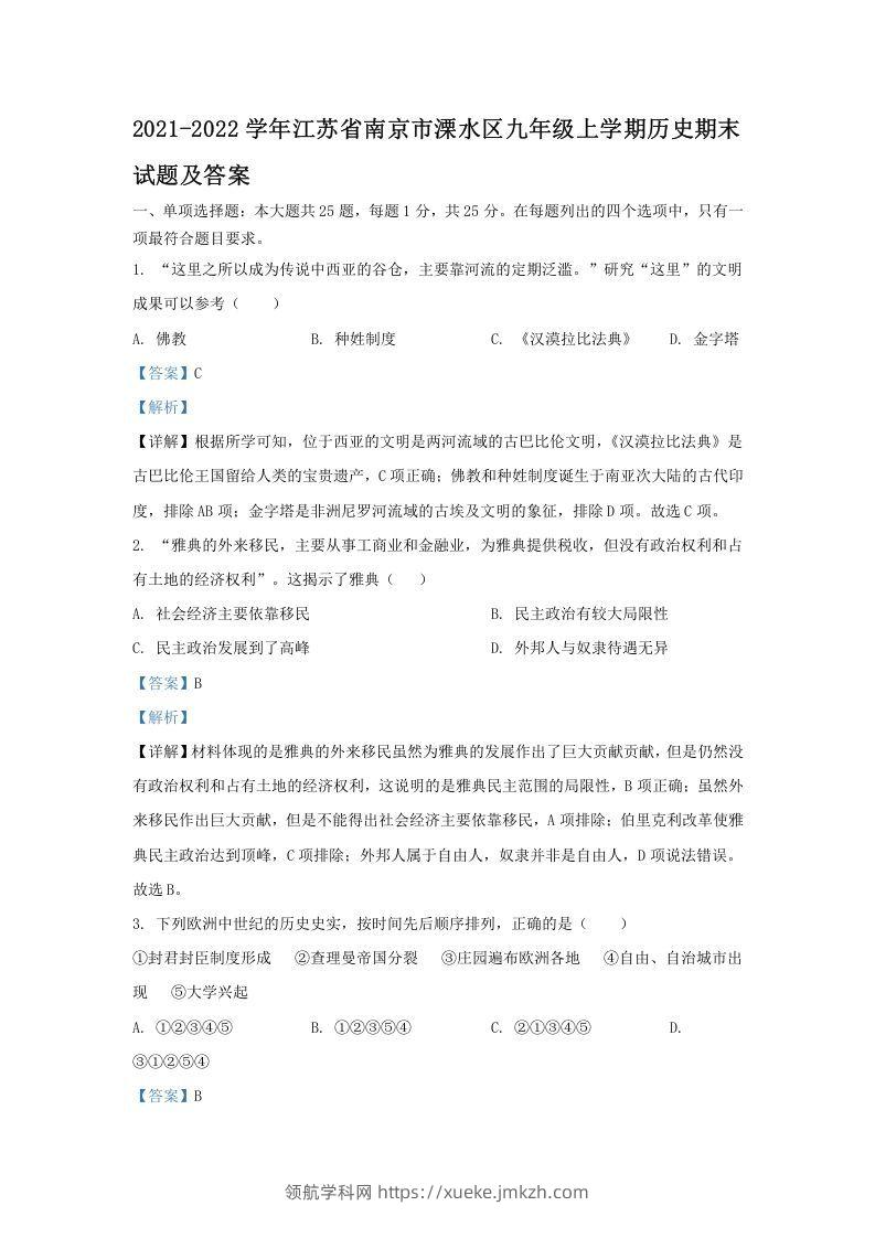 2021-2022学年江苏省南京市溧水区九年级上学期历史期末试题及答案(Word版)-领航学科网
