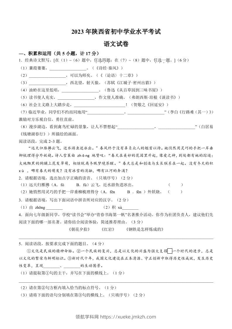 2023年陕西省中考语文真题-领航学科网